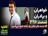 خلاصه قسمت ۳۹۶ سریال خواهران و برادران،دوبله فارسی