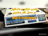 تعمیر ترازو و باسکول در محل کار مشتری 09127007945