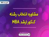 وبینار رایگان انتخاب رشته و گرایش کنکور MBA (سیدرضا حسینی)