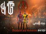 تریلر فیلم Deadpool and Wolverine به مناسبت روز بهترین دوست