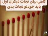 گاهی اوقات برای نجات دیگران ابتدا خودت را باید