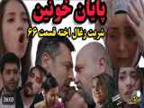 قست۶۶ سریال شربت زغال اخته《پایان خونین》دوبله فارسی