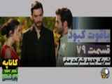 خلاصه قسمت ۷۹ سریال یاقوت کبود،دوبله فارسی