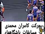این حرکت کامران محمدی در مسابقات جام باشگاه های آسیا جهانی شد