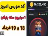 کد مورس یکشنبه ۲۰ خرداد برای دوشنبه هم میتونید استفاده کنید کد جدید هست