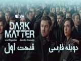 سریال ماده تاریک ۲۰۲۴ Dark Matter قسمت ۲ دوبله فارسی