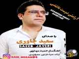 دانلود آهنگ آرامش دوست داشتنی از سعید جاوری | Saeed Javeri