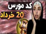 کد مورس ربات همستر 1میلیون سکه(22خرداد)