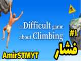 فشاریییی ترین گیم دنیا / a different about climbing