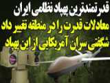 برتری هوایی آمریکا توسط ایران به چالش کشیده شده!