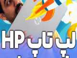 ویدیو واقعی از لپ تاپ HP 850 G3