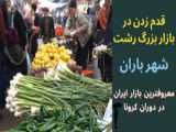 دیوانه ترین بازار ایران در ارومیه مثل هیچ جا نیست دیگر!
