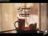 موزیک ویدئو « سنگ صبور » محسن چاوشی