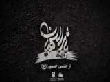 یاد حسین