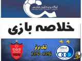خلاصه بازی استقلال ۰-۱ پرسپولیس لیگ برتر ۱۳۹۶-۱۳۹۷