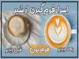 آموزش ساخت شیر نسکافه به سبک ماهان