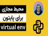 آموزش نصب و استفاده از Virtual environment در Python