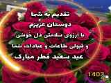 کلیپ زیبا برای تبریک عید فطر ۱۴۰۳