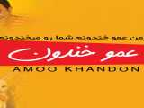 مشاهده رایگان فیلم عمو خندون دوبله فارسی Amoo Khandoon 2011