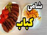 طرز تهیه شامی کباب خوشمزه و متفاوت با تمام نکات