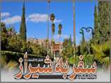 سفر به شیراز | قسمت هشتم