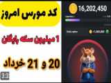 کد مورس مخفی همستر