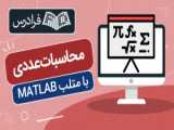 آموزش متلب MATLAB: تولید اعداد رندوم Random