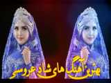 آهنگ شاد گل بندری ویژه جشن و عروسی