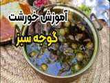 طرز تهیه خورشت نخود فرنگی خوشمزه و مقوی با تمام نکات