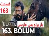 سریال قیام عثمان قسمت 164  با زیرنویس فارسی در کانال تلگرام ما/لینک توضیحات