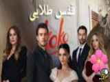 سریال ترکی قفس طلایی قسمت،7 با دوبله فارسی