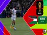 خلاصه بازی عربستان 1 اردن2 انتخابی جام جهانی ۲۰۲۶