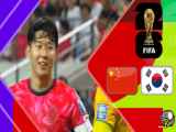 خلاصه بازی کره جنوبی 1 - چین ۰ انتخابی جام جهانی ۲۰۲۶