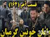 خلاصه قسمت ۱۶۴ سریال قیام عثمان(قسمت آخر)،دوبله فارسی