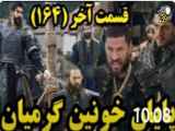 خلاصه قسمت ۱۶۴(قسمت پایانی)سریال قیام عثمان،دوبله فارسی