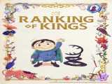 انیمه رتبه بندی پادشاهان فصل 1 قسمت 1 Ranking of Kings S1 E1 2021 2021