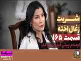 سریال شربت زغال اخته قسمت ۱۶۵ با دوبله فارسی خلاصه