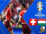 خلاصه بازی سوئیس ۳-۱ مجارستان یورو ۲۰۲۴