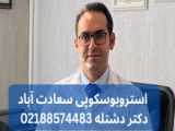 دکتر متخصص درمان بلع در بیماران با لوله تراک گلو |دکتر دشتله 02188574483