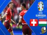 خلاصه بازی سوئیس 3 مجارستان 1 یورو ۲۰۲۴