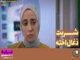 سریال شربت زغال اخته قسمت ۱۶۶ دوبله فارسی | خلاصه