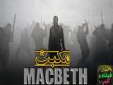 تراژدی مکبث ( تئاتر آلميدا ) / (Almeida Theatre)  The Tragedy of Macbeth almeida