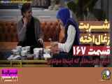 خلاصه قسمت،۱۶۷ سریال،دوبله فارسی