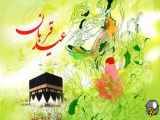 عید قربان بر همه مسلمانان جهان مبارک باد