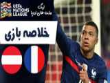 خلاصه بازی فرانسه 1-0 اتریش با گزارش عربی (اختصاصی فوتبال7- شبکه Bein)