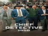 سریال بازرس ارشد ۱۹۵۸ فصل 1 قسمت 1 زیرنویس فارسی Chief Detective 1958 2024