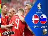 خلاصه بازی اسلوونی - دانمارک  در چارچوب مرحله گروهی رقابت های جام ملت های اروپا