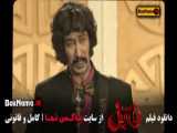 فیلم سینمایی فسیل با بازی بهرام افشاری - جوکر ۲ (اهنگ بی بی شکسته دل)