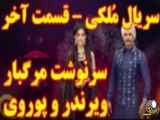 خلاصه قسمت آخر سریال هندی ملکی ،دوبله فارسی