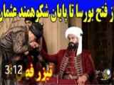 تیزر دوم فصل ششم سریال قیام عثمان،دوبله فارسی